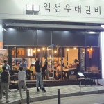 익선우대갈비