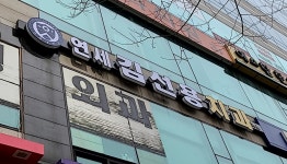 연세김선용치과의원