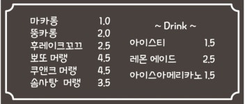 쉬크레마카롱 달동점
