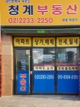 공인중개사사무소청계부동산