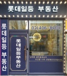 롯데일등공인중개사사무소