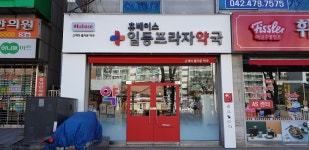 일등프라자약국