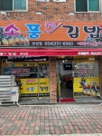 소풍국산김밥 장성점