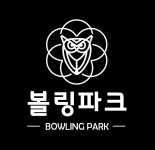 볼링파크