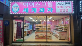 월드아이스크림 세계과자