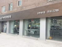 현대자동차 탄현대리점
