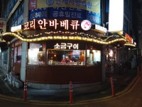 코리안바베큐 임학역점