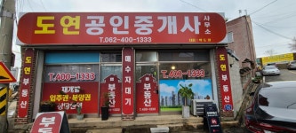 도연공인중개사사무소