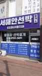 서해안선박중개사무소