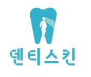 덴티스킨치과의원