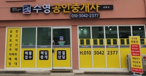 수영공인중개사사무소