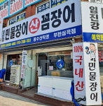 임진강민물장어산꼼장어