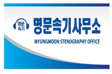 명문속기사무소