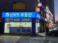 신세계공인중개사사무소