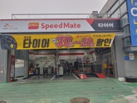 스피드메이트 용인점