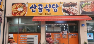 산골식당