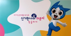 신기한나라라운지 일곡영어센터