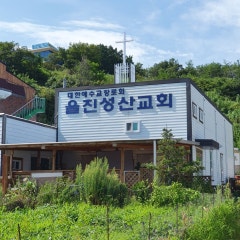 울진성산교회