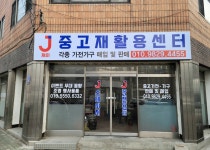 제이중고재활용센터