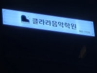 클라라음악학원