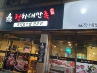 천하대만족