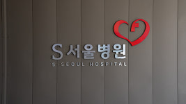 S서울병원