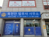 북천안법무사 오재영사무소