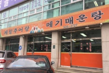 제일추어탕