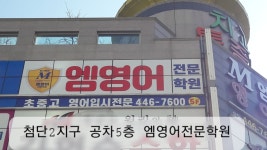 엠영어전문학원