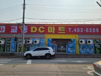 교동DC마트