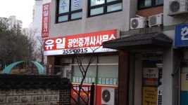 유일공인중개사사무소