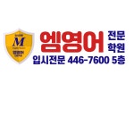 엠영어전문학원