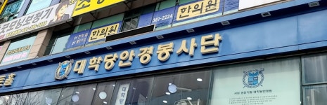 대학당안경원