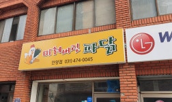 미쳐버린파닭 안양점