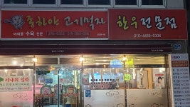 종하야고기먹자