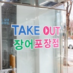 장어수산