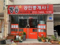 쌍용예가공인중개사사무소