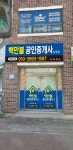 백만불공인중개사사무소