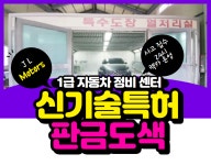 테크노 1급 자동차공업사