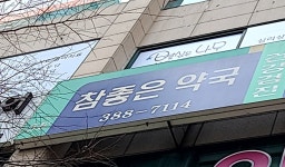 참좋은약국