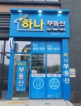 하나부동산 공인중개사사무소