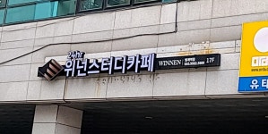 위넌스터디카페 범계역점