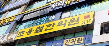 조용철한의원