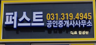 퍼스트공인중개사사무소