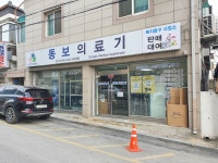 동보의료기
