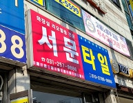 서문타일