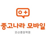 중고나라 안산중앙역점