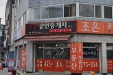 조은공인중개사사무소