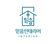 믿음인테리어