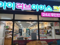 아이러브아이스크림 센텀점